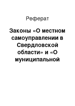 Реферат: Законы «О местном самоуправлении в Свердловской области» и «О муниципальной службе в Свердловской области»