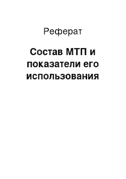 Реферат: Состав МТП и показатели его использования