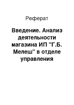 Реферат: Введение. Анализ деятельности магазина ИП "Г.Б. Мелеш" в отделе управления персоналом