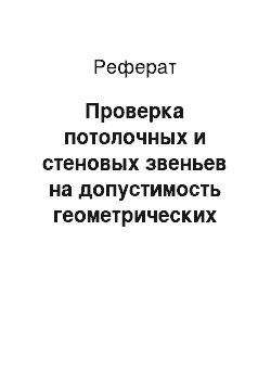 Реферат: Проверка потолочных и стеновых звеньев на допустимость геометрических (зеркальных) отражений