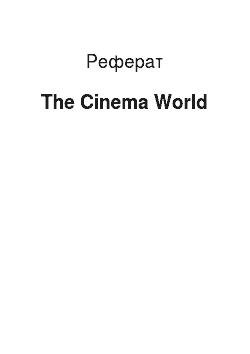 Реферат: The Cinema World