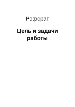 Реферат: Цель и задачи работы