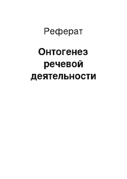 Реферат: Онтогенез речевой деятельности