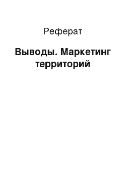 Реферат: Выводы. Маркетинг территорий