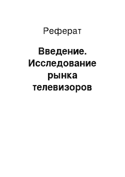 Реферат: Введение. Исследование рынка телевизоров