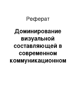 Реферат: Доминирование визуальной составляющей в современном коммуникационном пространстве