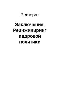 Реферат: Заключение. Реинжиниринг кадровой политики