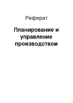 Реферат: Планирование и управление производством