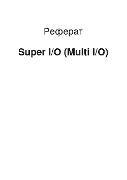 Реферат: Super I/O (Multi I/O)