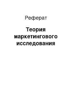 Реферат: Теория маркетингового исследования