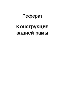 Реферат: Конструкция задней рамы