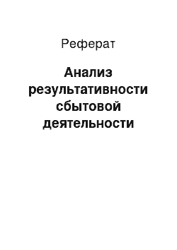 Реферат: Анализ результативности сбытовой деятельности