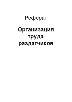 Реферат: Организация труда раздатчиков