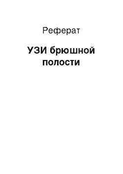 Реферат: УЗИ брюшной полости