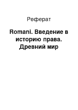 Реферат: Romani. Введение в историю права. Древний мир