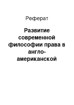 Реферат: Развитие современной философии права в англо-американской правовой науке