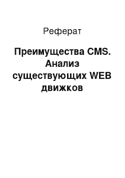 Реферат: Преимущества CMS. Анализ существующих WEB движков