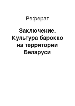 Реферат: Заключение. Культура барокко на территории Беларуси