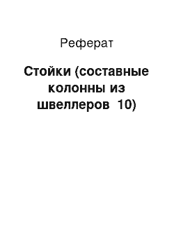 Реферат: Стойки (составные колонны из швеллеров №10)