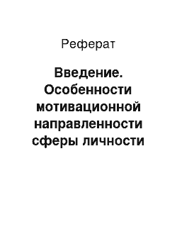 Реферат: Введение. Особенности мотивационной направленности сферы личности руководителя