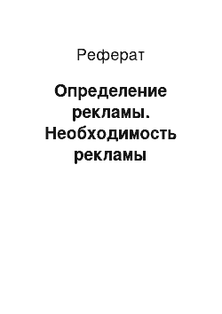 Реферат: Определение рекламы. Необходимость рекламы