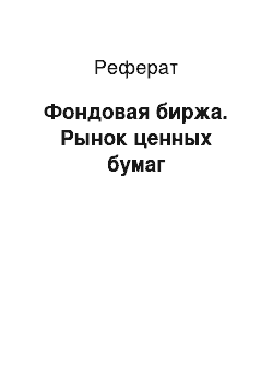 Реферат: Фондовая биржа. Рынок ценных бумаг