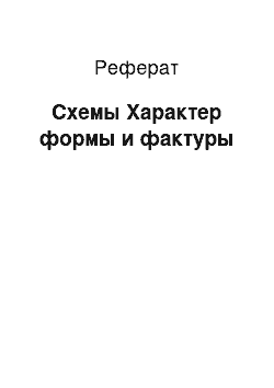 Реферат: Схемы Характер формы и фактуры