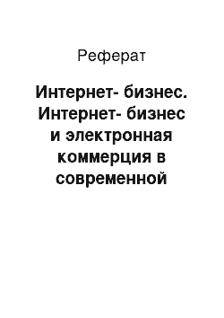 Реферат: Интернет-бизнес. Интернет-бизнес и электронная коммерция в современной экономике