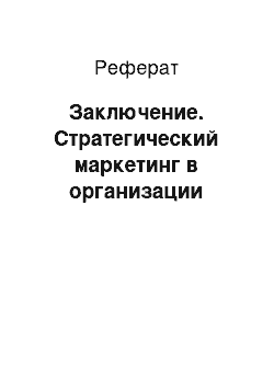 Реферат: Заключение. Стратегический маркетинг в организации