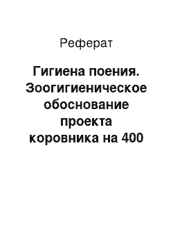 Реферат: Гигиена поения. Зоогигиеническое обоснование проекта коровника на 400 голов