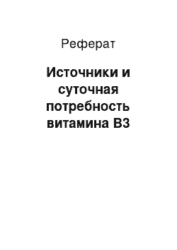 Реферат: Источники и суточная потребность витамина В3