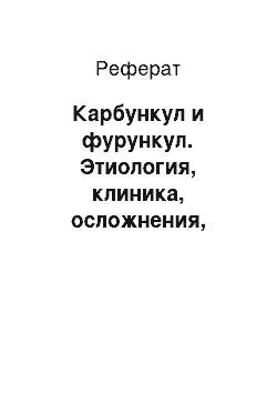 Реферат: Карбункул и фурункул. Этиология, клиника, осложнения, лечение