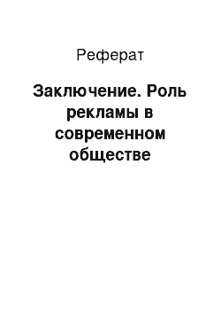 Реферат: Заключение. Роль рекламы в современном обществе