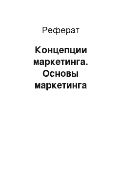 Реферат: Концепции маркетинга. Основы маркетинга