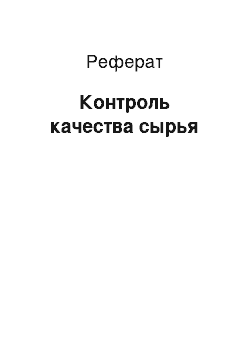 Реферат: Контроль качества сырья