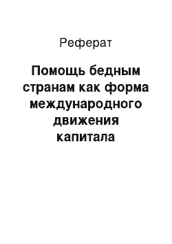 Реферат: Помощь бедным странам как форма международного движения капитала