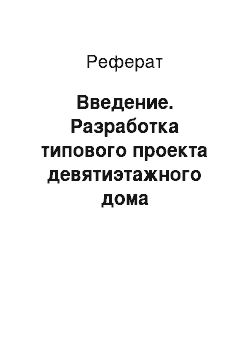 Реферат: Введение. Разработка типового проекта девятиэтажного дома