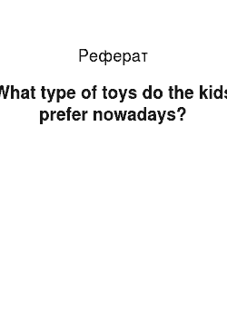 Реферат: What type of toys do the kids prefer nowadays?