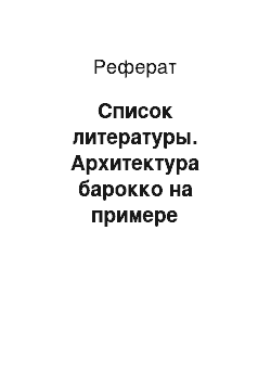 Реферат: Список литературы. Архитектура барокко на примере Оршанского иезуитского коллегиума