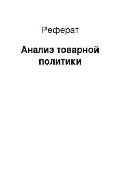 Реферат: Анализ товарной политики