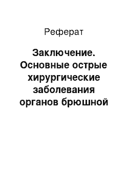 Реферат: Заключение. Основные острые хирургические заболевания органов брюшной полости