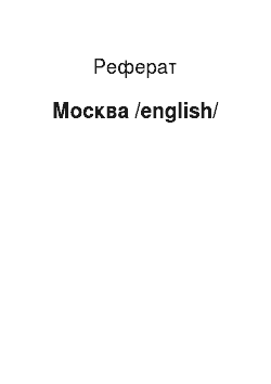Реферат: Москва /english/