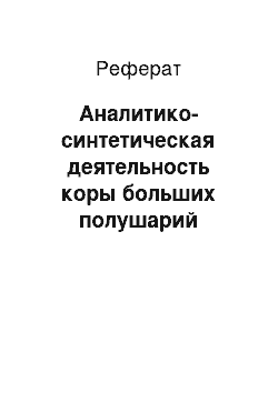 Реферат: Аналитико-синтетическая деятельность коры больших полушарий