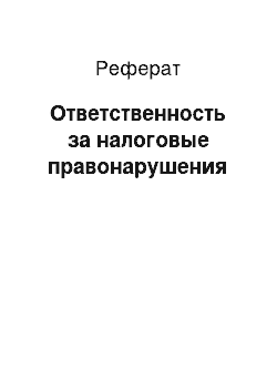 Реферат: Ответственность за налоговые правонарушения