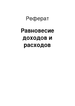 Реферат: Равновесие доходов и расходов