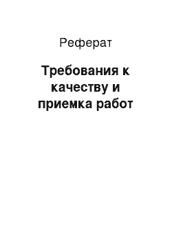 Реферат: Требования к качеству и приемка работ