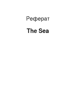 Реферат: The Sea
