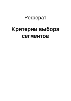 Реферат: Критерии выбора сегментов