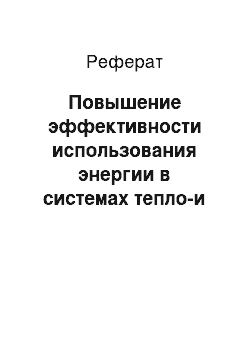 Реферат: Повышение эффективности использования энергии в системах тепло-и водоснабжения зданий