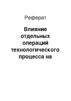 Реферат: Влияние отдельных операций технологического процесса на качество товара